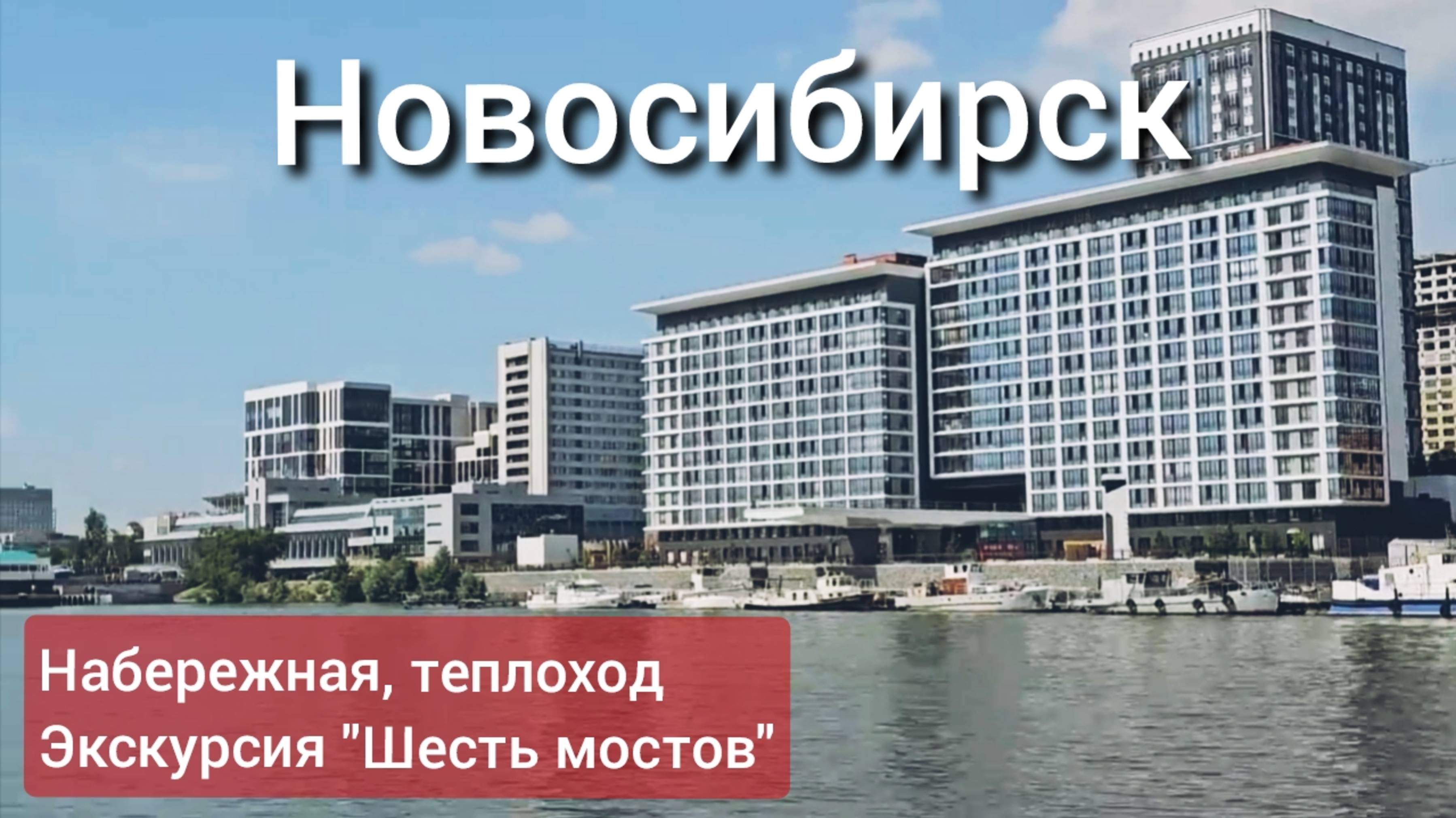 Новосибирск. Набережная Михайловская, теплоход, шесть мостов