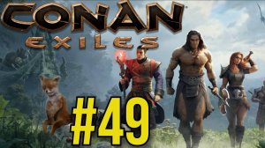 Conan Exiles Прохождение(2025) ч49 Получил Лю Фея