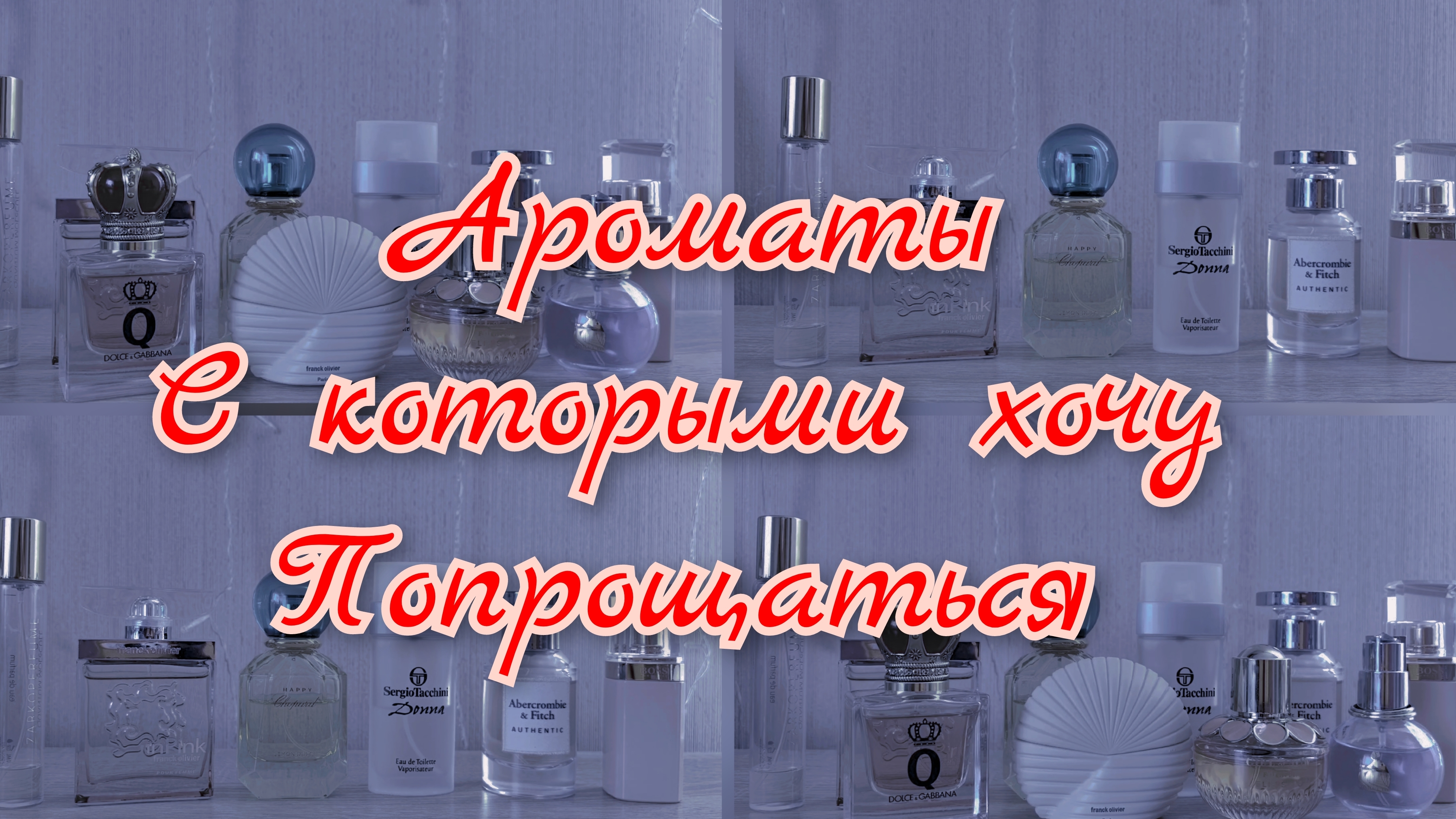 Ароматы, от которых хочу избавиться | Пора прощаться
