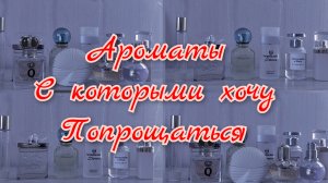Ароматы, от которых хочу избавиться | Пора прощаться