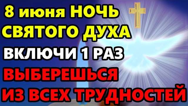 8 июня ЕСЛИ ПОПАЛАСЬ ЭТА МОЛИТВА ЗНАЧИТ ВЫБЕРЕШЬСЯ ИЗ ТРУДНОСТЕЙ Молитва Святому Духу