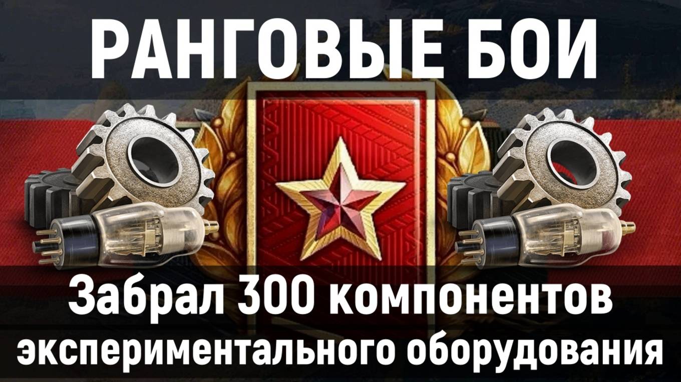 Ранговые бои. Забрал 300 компонентов экспериментального оборудования