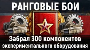 Ранговые бои. Забрал 300 компонентов экспериментального оборудования