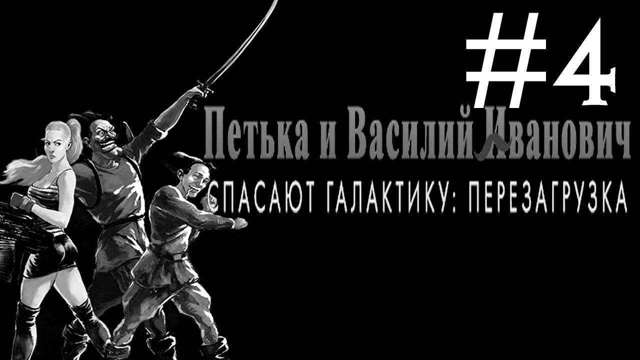 Петька и Василий Иванович Спасают Галактику прохождение [4]