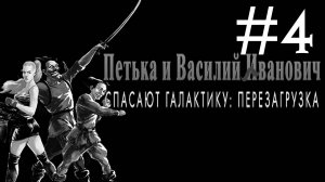 Петька и Василий Иванович Спасают Галактику # прохождение [4]