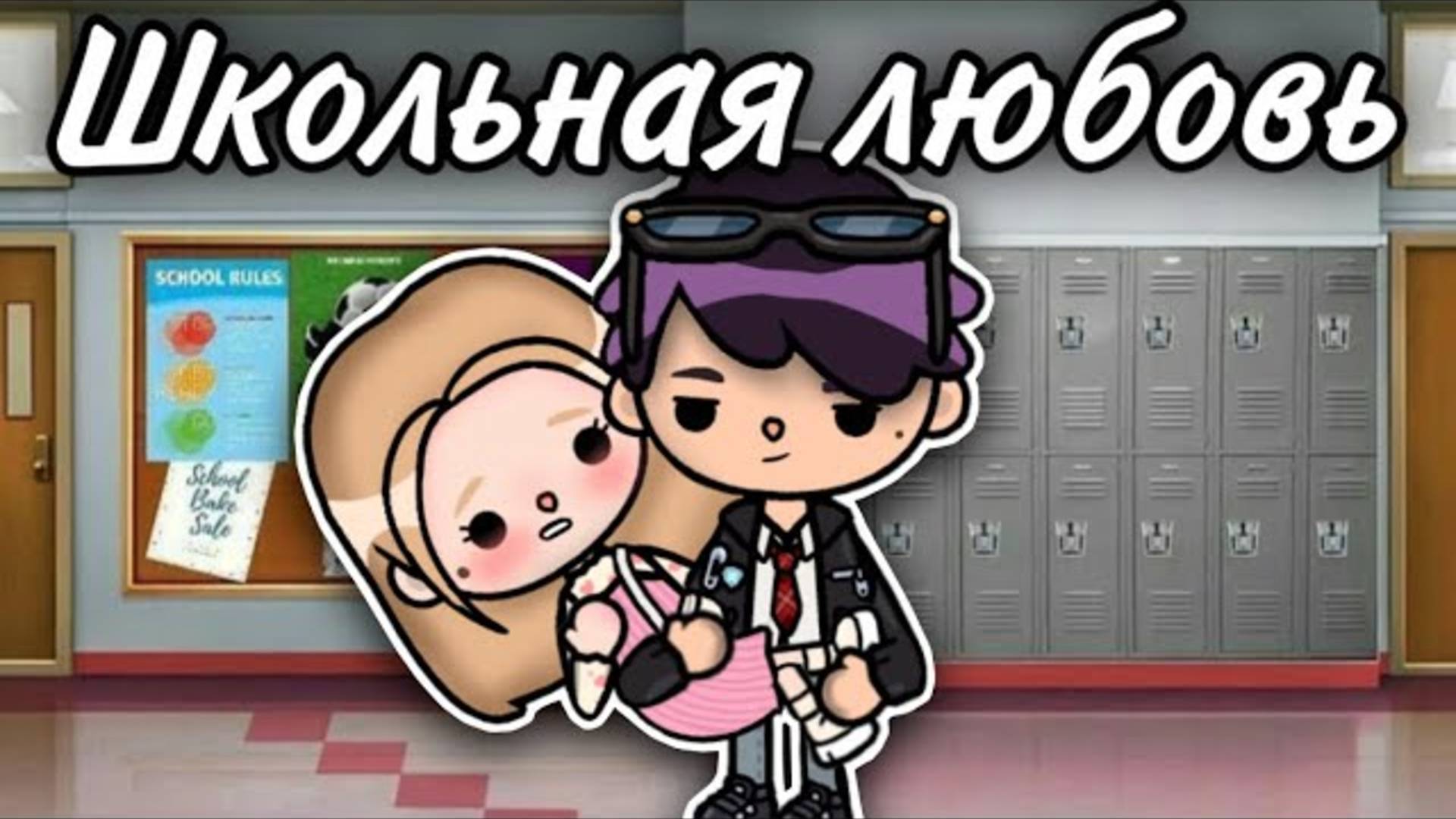 ℹ️ Школьная любовь 💌🧸 ВСЕ СЕРИИ сериал - only toca