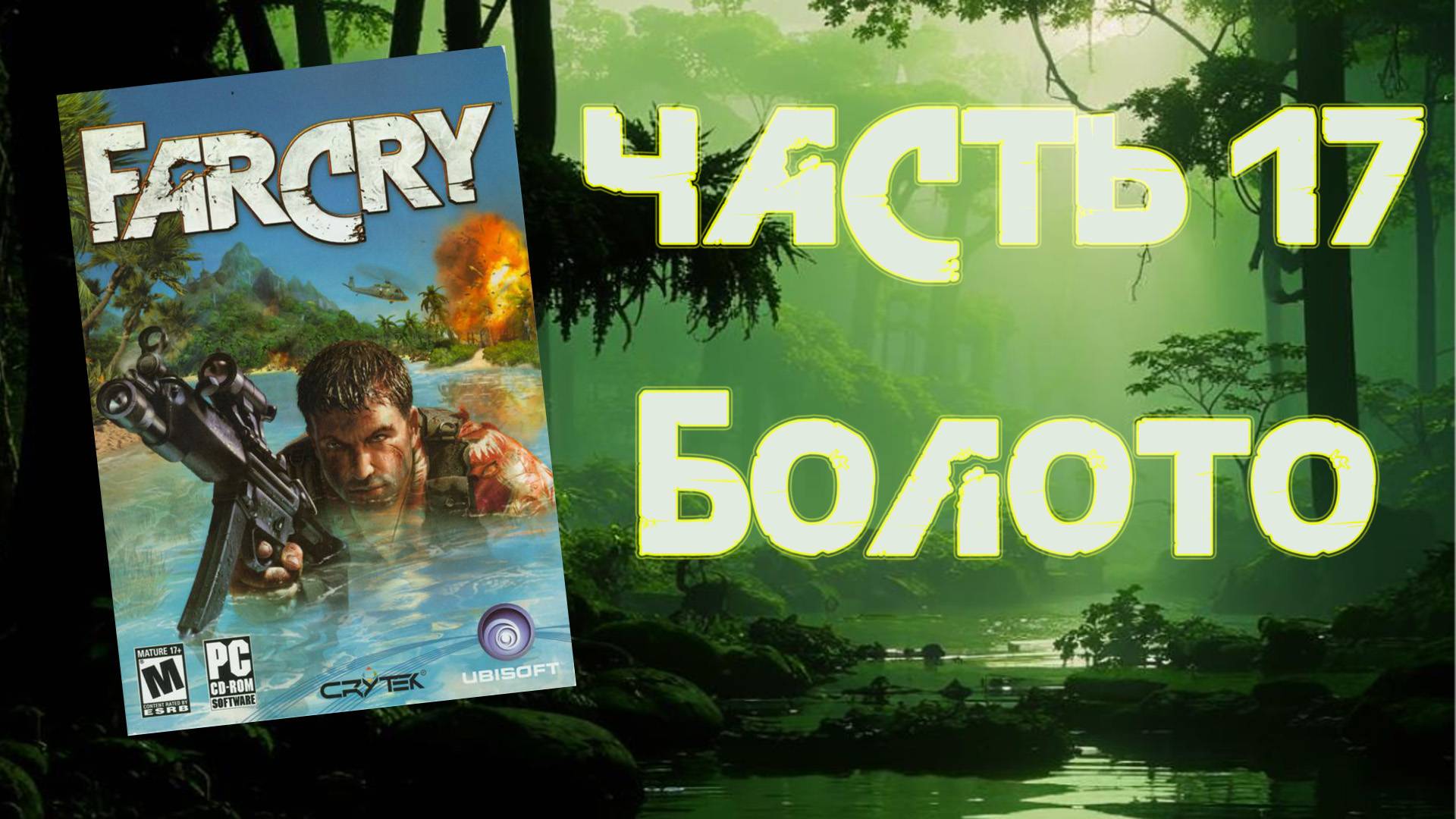 Far Cry (PC, 2004) - Часть 17: Болото