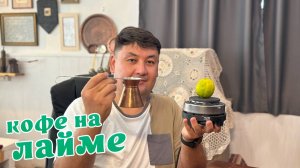 Кофе в джезве с лаймовым соком на электро плите! Простой рецепт!