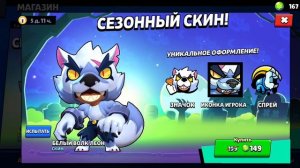 ❗️СКИН БЕЛЫЙ ВОЛК ЛЕОН В BRAWL STARS /ОБЗОР СКИНА▶️