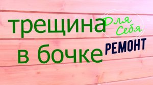 Как заделать трещину в пластиковой бочке Трещина в дне пластиковой бочки Лопнула пластиковая бочка