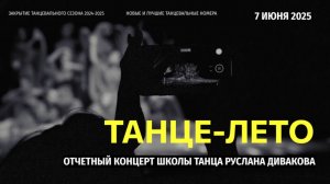 Отчетный концерт ТАНЦЕ-ЛЕТО 2025