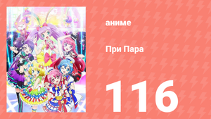 При Пара 116 серия (аниме-сериал, 2014)