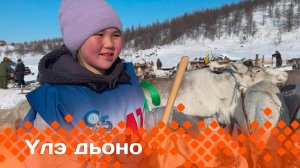 «Үлэ дьоно»   (08.06.25)