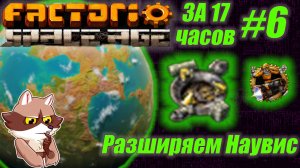 Factorio SA за 17 часов (подробно) #6 - Расширение Наувиса