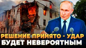 Решение принято - Удар будет невероятным