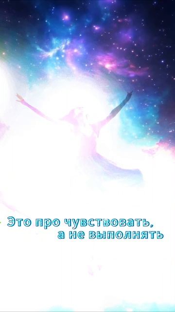 💫 Сексуальность — это не игра, а вибрация души