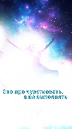 💫 Сексуальность — это не игра, а вибрация души