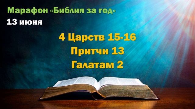 13 июня. Марафон "Библия за год - 2025"