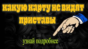 Какую карту не ищут приставы