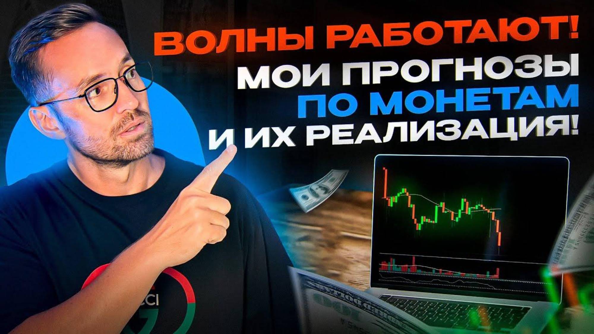 ВОЛНЫ РАБОТАЮТ! МОИ ПРОГНОЗЫ ПО МОНЕТАМ И ИХ РЕАЛИЗАЦИЯ!