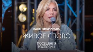 «ПОСЕЩЕНИЯ ГОСПОДНИ» | Юлия Гильманова | Живое слово | Радостная Весть