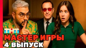 Обсуждаем Мастер Игры на тнт Киркоров  | 4 выпуск мастер игры