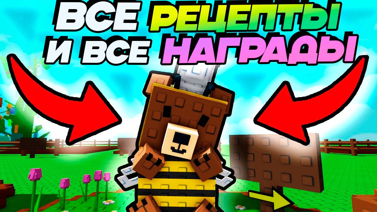 ВСЕ НАГРАДЫ и РЕЦЕПТЫ у МЕДВЕДЯ🐻ИВЕНТ ГАЙД🌱 Grow a Garden Roblox