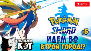 стрим Pokemon Sword: Идём во второй город?