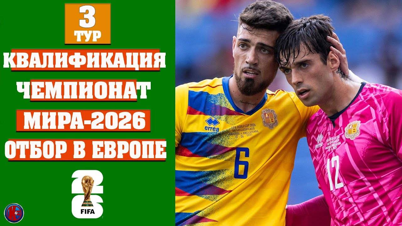 Отбор Чемпионат мира-2026 Европа 3 тур. Самая позорная победа Англии. Результаты Расписание Таблица