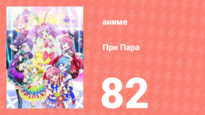 При Пара 82 серия (аниме-сериал, 2014)