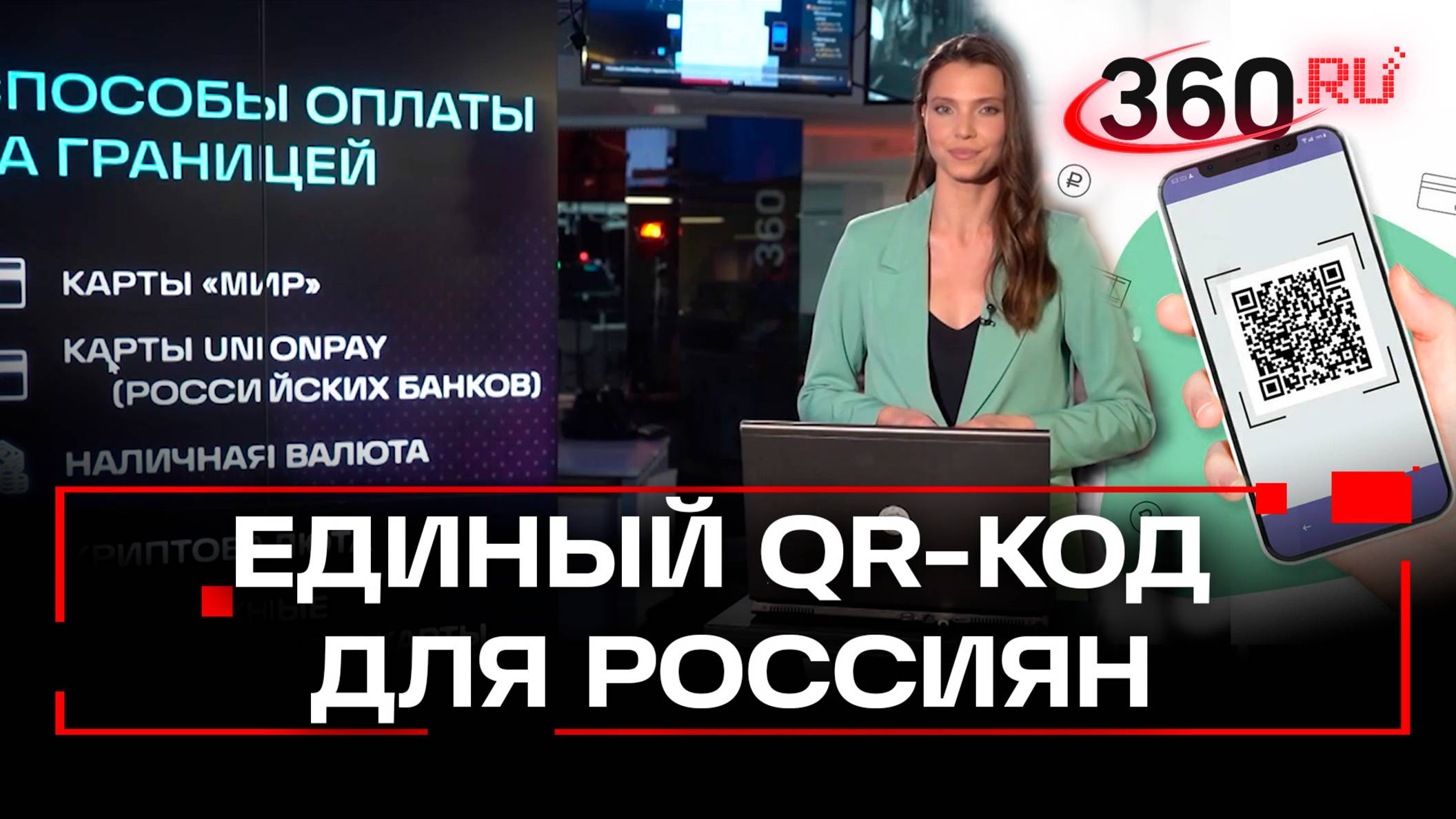 Россияне смогут оплачивать покупки в дружественных странах единым QR-кодом