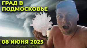 ЭКСКЛЮЗИВ! СТИХИЯ ПРИШЛА НЕЖДАННО Град в Подмосковье размером БОЛЬШЕ  КУРИНОГО ЯЙЦА! 08 июня 2025