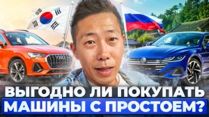 Выгодно ли покупать автомобиль в Южной Корее с простоем?