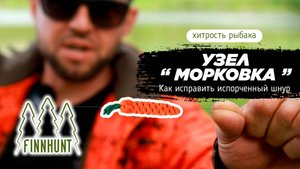 FINNHUNT учим вязать "МОРКОВКУ"