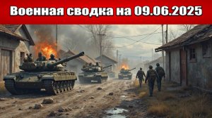 «Тела погибших не нужны: Украина не забирает останки умерших в зоне СВО!»: Военная сводка 09.06.2025