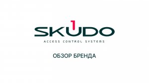 SKUDO | ОБЗОР БРЕНДА