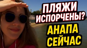 МАЗУТ на пляжах Анапы- реальная обстановка летом 2025. От центрального пляжа до каменного