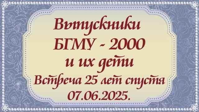 Выпускники БГМУ - 2000 и их дети. Слайд-шоу.