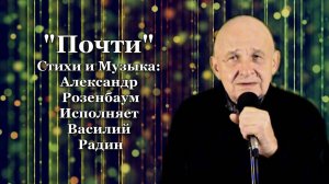 "Почти" Стихи и Музыка: Александр Розенбаум Исполняет Василий Радин Новая видео версия...