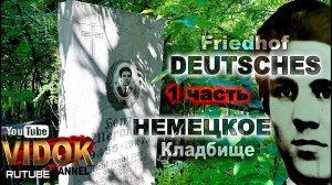 ЗАБРОШЕННОЕ НЕМЕЦКОЕ КЛАДБИЩЕ. Поселок ТЕЛЬМАНА.  1-часть.