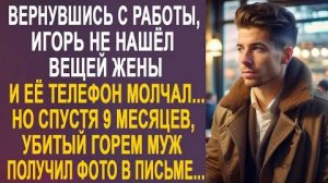 Вернувшись с работы, Игорь не нашёл вещей жены, и её телефон молчал... Но спустя 9 месяцев, убитый..