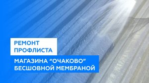 Ремонт железной крыши из профлиста на "Очаково"
