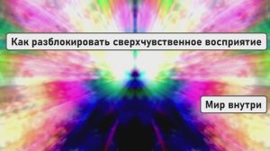 ИНТУИЦИЯ — ТВОЙ СКРЫТЫЙ СУПЕРДАР | Как разблокировать сверхчувственное восприятие?