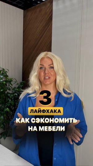 Три лайфхака, как сэкономить на мебели
