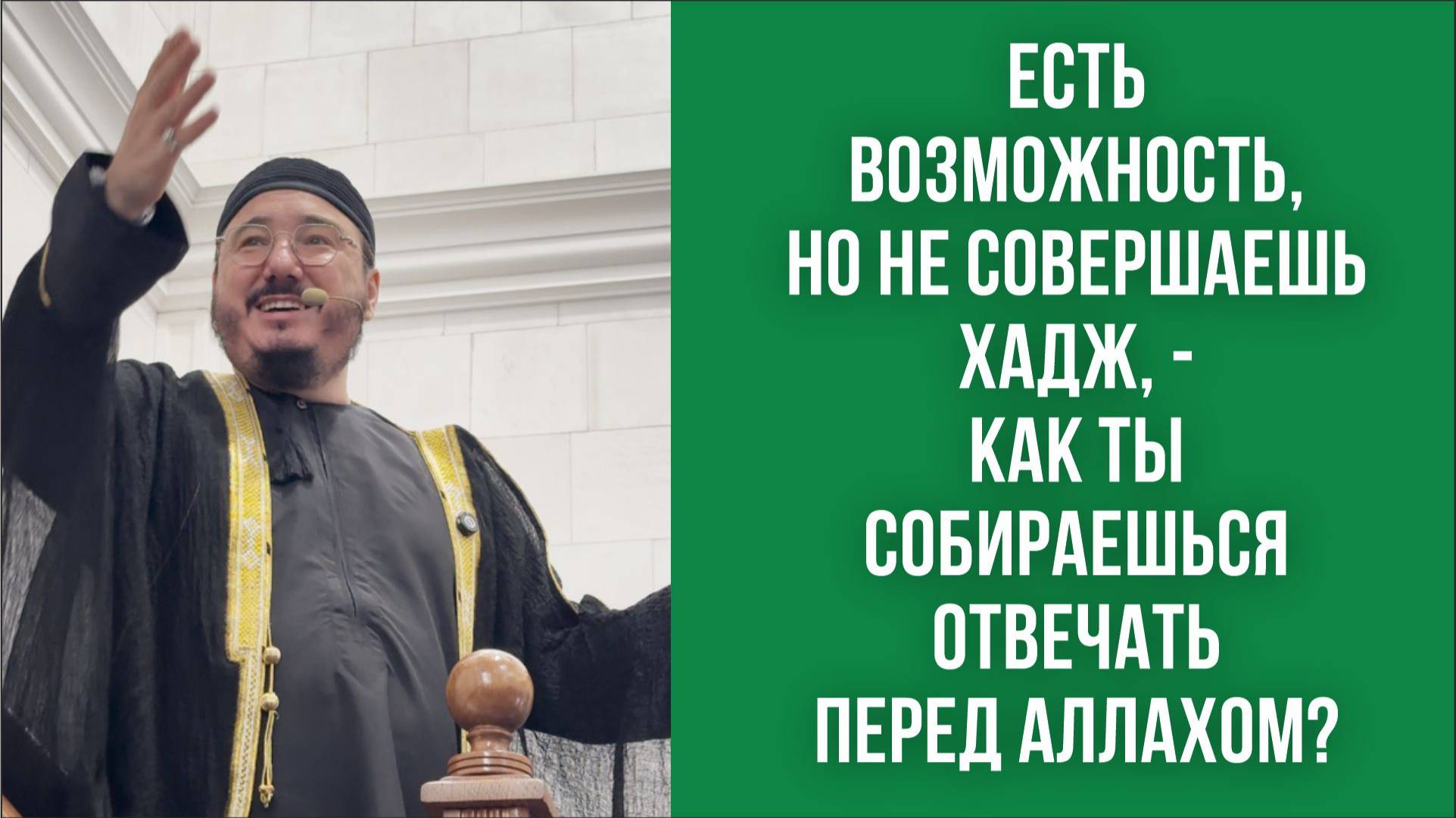 Есть возможность, но не совершаешь хадж, - как ты собираешься отвечать перед Аллахом?