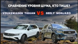 Сравнение уровня шума, кто тише? Джили Монжаро/Geely Monjaro и Volkswagen Tiguan/Фольксваген Тигуан