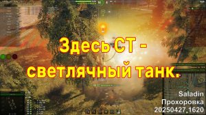 Здесь СТ - светлячный танк. Saladin. Прохоровка. 20250427 1620.