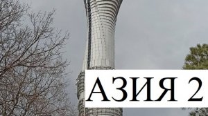 Стамбул, Азиатская часть прогулка 2