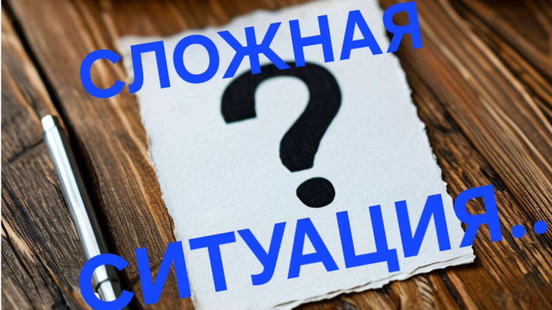 Сложная ситуация.....