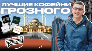 Лучшие кофейни Грозного | КОФЕЙНЫЙ ПАТРУЛЬ